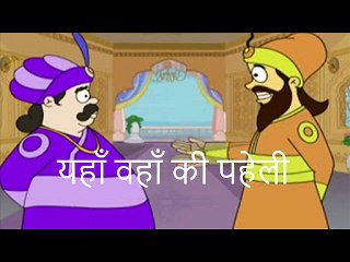 यहाँ वहाँ की पहेली Yahan Wahan Ki Paheli
