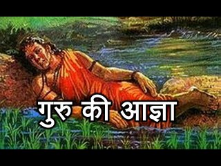 गुरु की आज्ञा Guru Ki Aagya