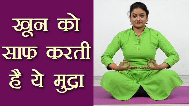 Yog Mudra to Purify Blood | खून को साफ करती हैं योनि शून्य मुद्रा | Yoni Shunya Mudra | Boldsky