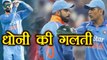 India vs SA 5th ODI: Dhoni Review System finally fails, Virat Kohli left stunned | वनइंडिया हिंदी