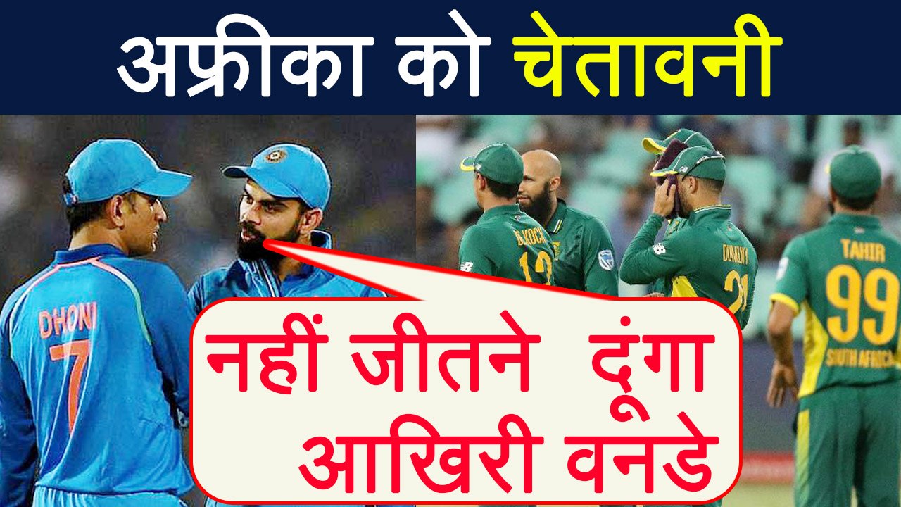 India Vs South Africa 6th ODI: Virat Kohli warns South Africa, Will win last ODI also|वनइंडिया हिंदी