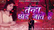 New Hindi Love Song 2018 | Tanha Chod Jate Hai - FULL Song ((Official)) Audio | ROMANTIC Song | Bollywood Sad Songs | Anita Films | Latest Indian Songs 2018 | Dailymotion Hit Song | Online Hindi Songs
