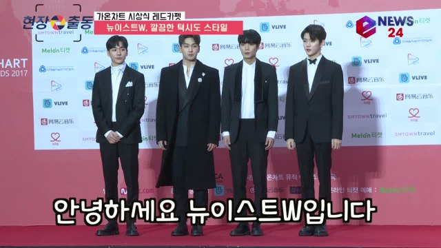 ′가온차트 레드카펫′ 뉴이스트W, 깔끔 턱시도 스타일로 남성미 뿜뿜