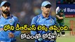 IND VS SA 5th ODI: Virat Kohli Angry reaction on Dhoni's Wrong DRS