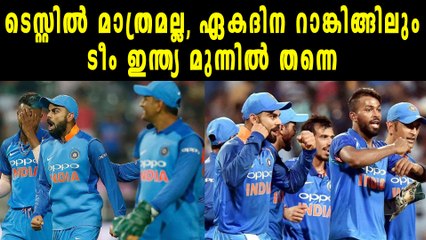 ടെസ്റ്റിൽ മാത്രമല്ല, ഏകദിന റാങ്കിങ്ങിലും  ടീം ഇന്ത്യ മുന്നിൽ തന്നെ | Oneindia Malayalam