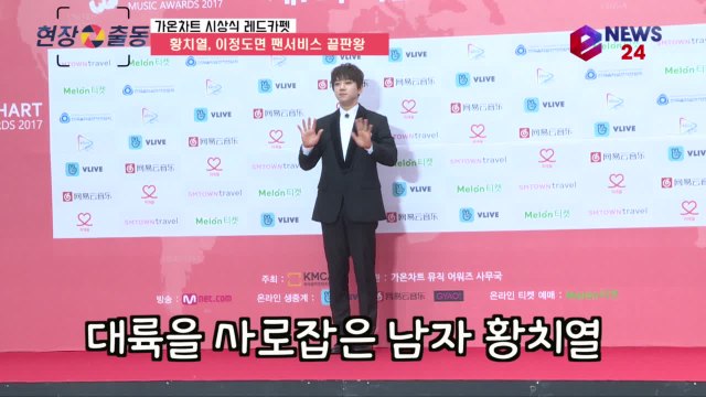 '가온차트 레드카펫' 팬 바보 황치열, 팬서비스 끝판왕