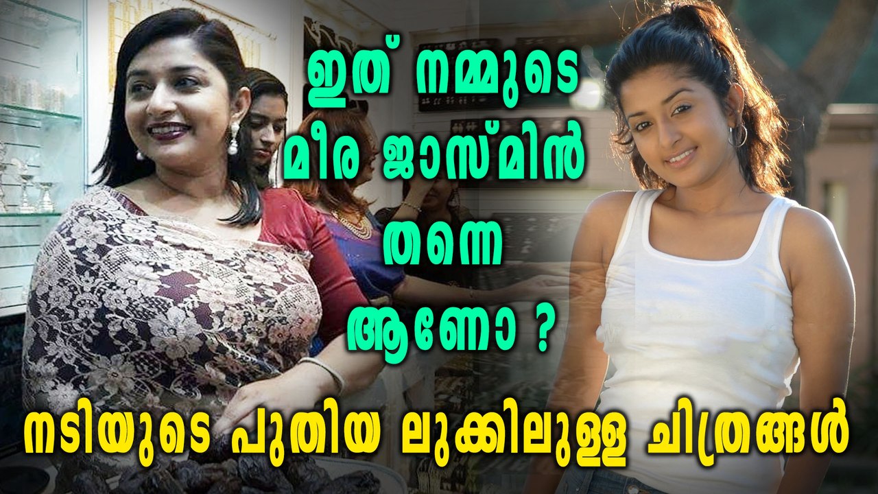 മീര ജാസ്മിന്റെ പുതിയ ലുക്ക് വൈറൽ | filmibeat Malayalam