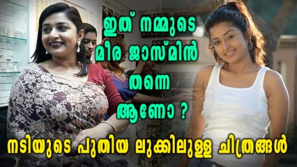 മീര ജാസ്മിന്റെ പുതിയ ലുക്ക് വൈറൽ | filmibeat Malayalam