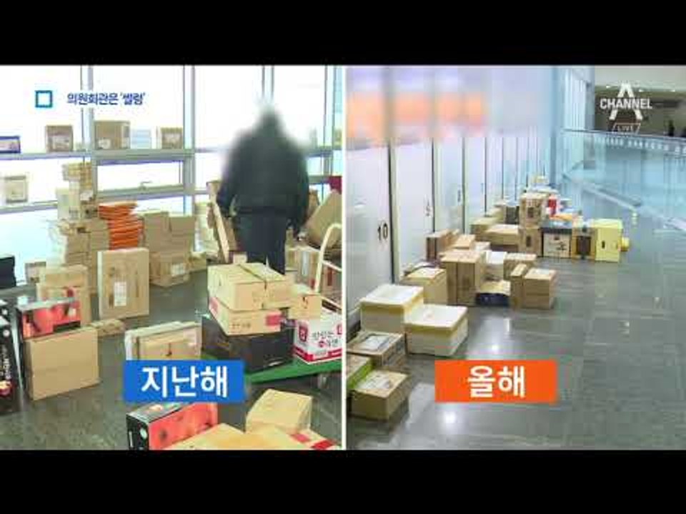 썰렁한 의원회관…상한액 올려도 설 선물 줄었다