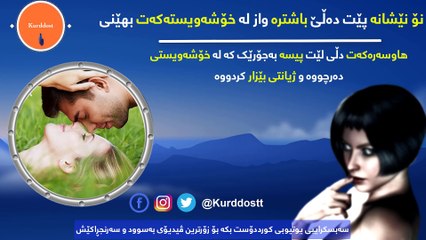 ٩ نێشانە پێت دەڵێ باشترە واز لە خۆشەویستەکەت بهێنی