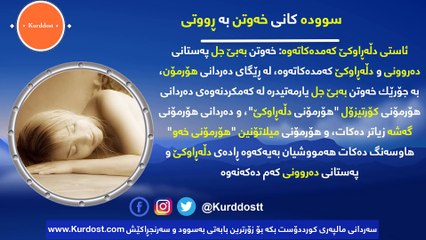 سوودە شاراوەکانی خەوتن بە ڕووتی