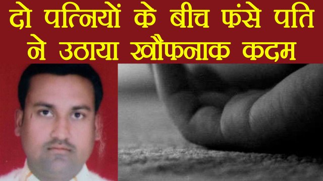 Uttar Pradesh के Shahjahanpur में दो पत्नियों के बीच फंसे पति ने उठाया खौफनाक कदम । वनइंडिया हिंदी