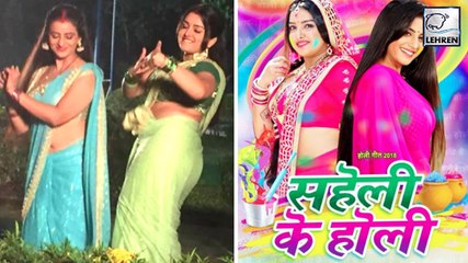 इस बार होगा आम्रपाली -अक्षरा संग 'सहेली के होली' | Amrapali-Akshara Holi Song