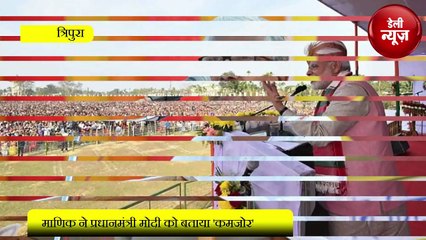 Manik Sarkar ने PM Modi को बताया 'कमजोर'