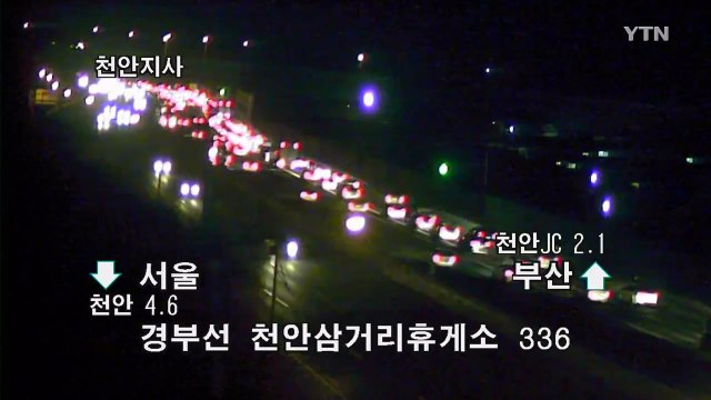 [고속도로교통상황] 귀성길 곳곳 정체...서울~목포 6시간 / YTN