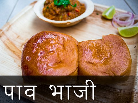 कैसे बनाएं पाव भाजी | पाव भाजी रेसिपी | Boldsky