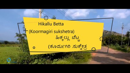 Hikallu Venkataramana Swamy Temple - ಹಿಕಲ್ಲು ವೆಂಕಟರಮಣ ಸ್ವಾಮಿ ದೇವಸ್ತಾನ (ಹಿಕ್ಕಲಪ್ಪ)