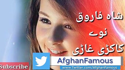 Shah Farooq new kakari ghari || 2018 full hd || شاہ فاروق نوے کاکڑی غاڑی