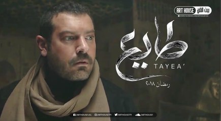 ‫الإعلان التشويقي الاول لمسلسل #طايع‬
