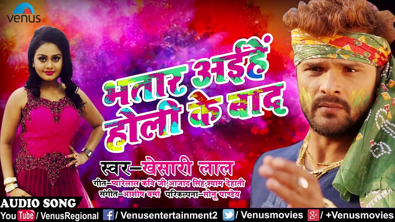 हाेली का सबसे हिट Song ¦ Khesari Lal Yadav ¦ Bhatar Aiehe Holi Ke Baad ¦ New Bhojpuri Holi Song 2018