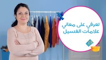 ماذا تعني علامات غسيل وكي الملابس؟ | What Do The Washing Symbols Mean?