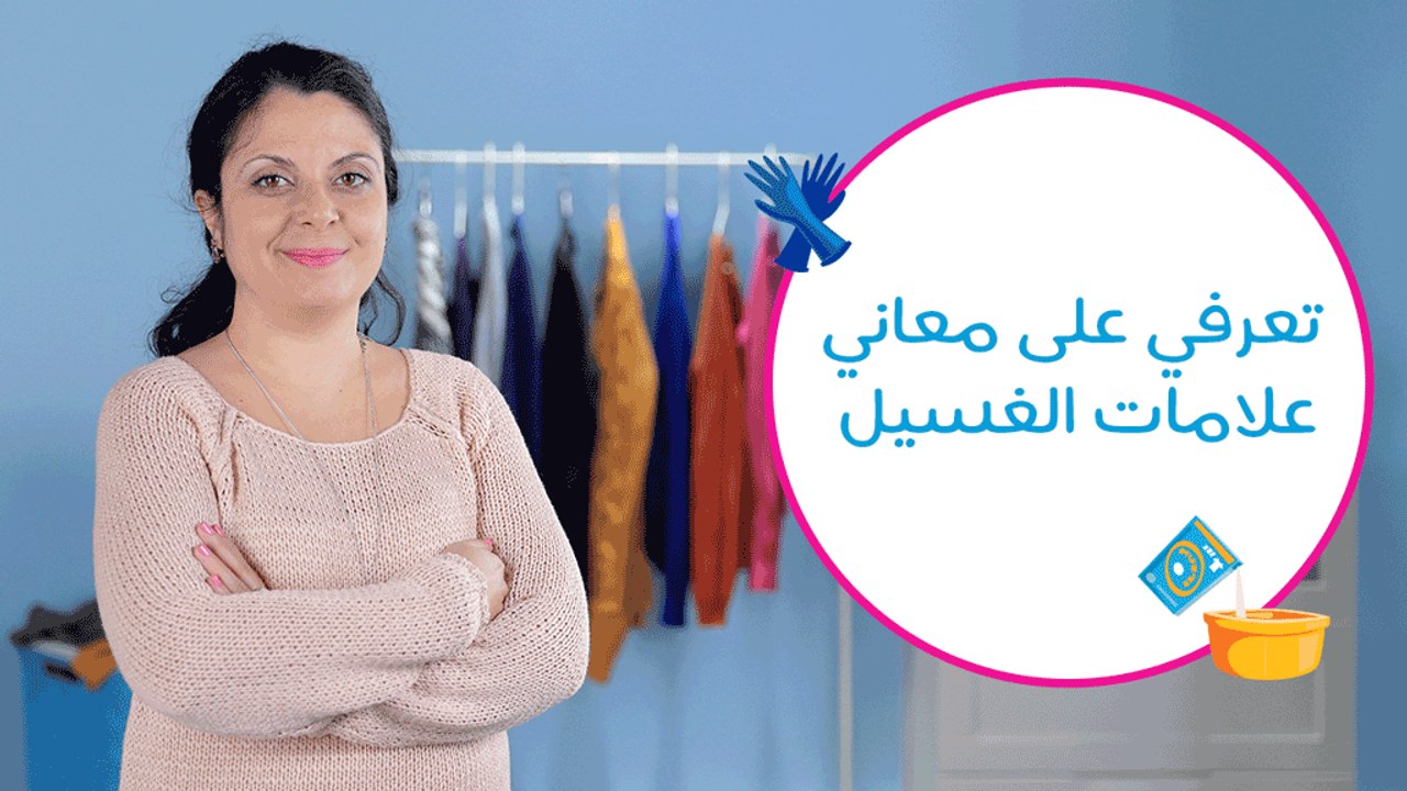 ماذا تعني علامات غسيل وكي الملابس؟ | What Do The Washing Symbols Mean?
