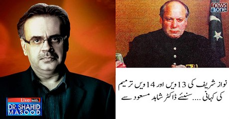 #NawazSharif Ki 13 Tarmeem Aur 14 Tarmeem Ki Kahani Suneye Dr.Shahid Masood Say