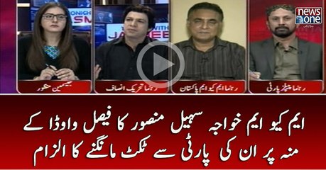 MQM Kay #KhawajaSohailMansoor Ka  #FaisalVawda Kay Muh Par Party Say Ticket Mangnay Ka Ilzam