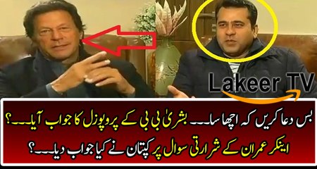 What Imran Khan Replied On Question about Bushra Bibi