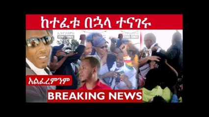 Ethiopia Leaders Eskindir Nega & Andualem Aragie Interview 🇪🇹