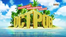 Остров, 2 сезон, 8 серия (14.02.2018) смотреть онлайн