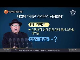 베일 싸인 ‘김정은 협상술’