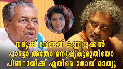 പിണറായിയെ വിമർശിച്ച് ജോയ് മാത്യു | filmibeat Malayalam