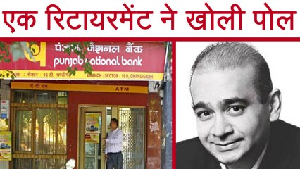 Punjab National Bank में हुए Scam की पोल एक employee's retirement से खुली । वनइंडिया हिंदी