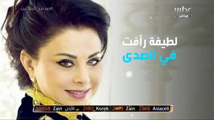 النجمة المغربية "لطيفة رأفت" ضيفة #صدى_الملاعب