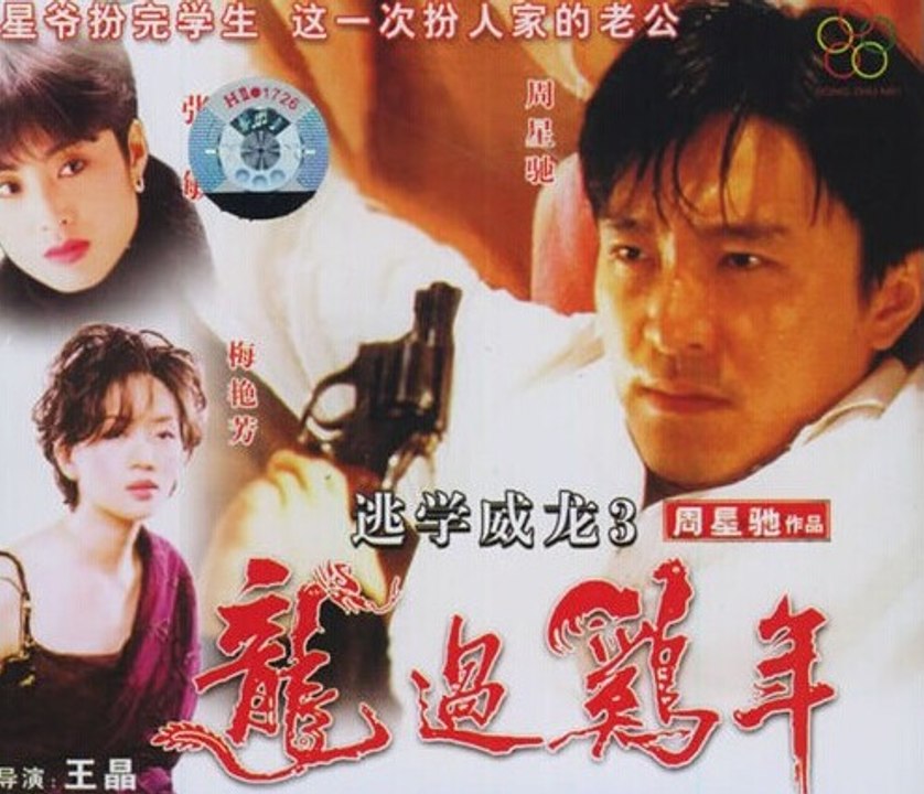 逃学威龙3之龙过鸡年1993 粤语Part1（周星驰 梅艳芳 张敏）逃學威龍3龍過雞年
