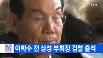 [YTN 실시간뉴스]  '다스 美 소송비 대납' 삼성 이학수 검찰 소환  / YTN
