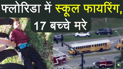 Florida school shooting : Nikolaus Cruz ex student kills 17 in open firing | वनइंडिया हिंदी