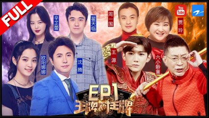 【FULL】王源变身“美猴源”六小龄童大赞 周一围翟天临爆笑上演“谁是卧底”《王牌对王牌3》第一期 20180202 [浙江卫视官方HD]