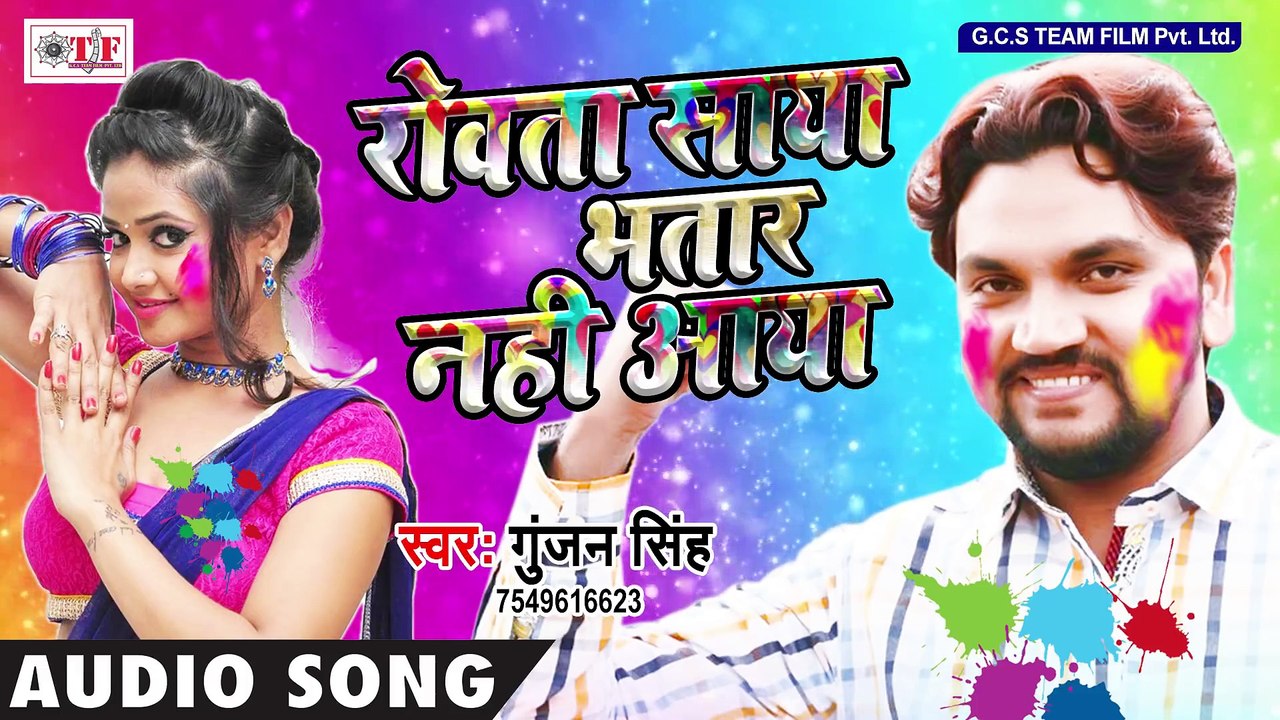 Gunjan Singh (2018) का सबसे हिट होली गीत - रोवता साया भतार नहीं आया - Hit Bhojpuri Holi Geet 2018