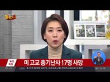 미 고교 총기난사 17명 사망…용의자 검거
