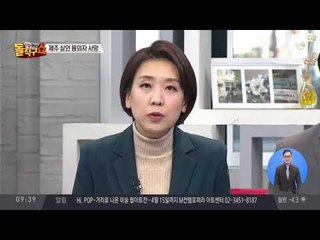 제주 살인 용의자 사망…공개수배 하루 만에