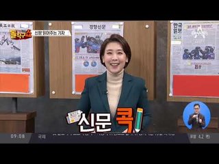신문 읽어주는 기자 - 2월 15일 돌직구 브리핑