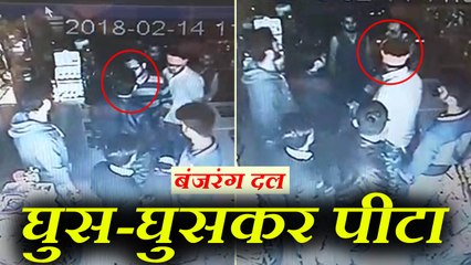 valentine's day पर बजरंग दल का आतंक, दुकानों में घुस-घुसकर प्यार के पनाहगारों को पीटा