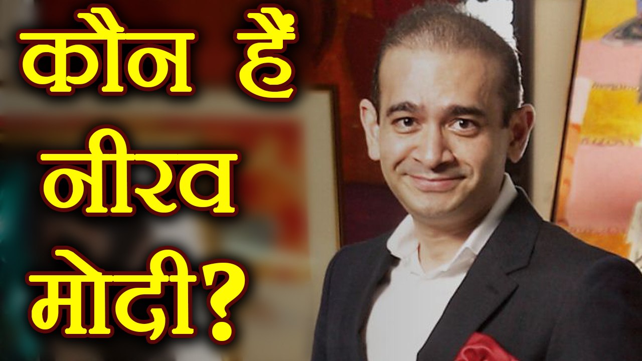 Nirav Modi के बारे में जानें सबकुछ जिन्होंने Pu...