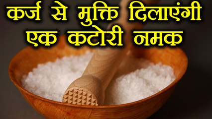 नमक की एक कटोरी कैसे दिलाएगी कर्ज से मुक्ति, जानिए | Vastu Tips to resolve Debts & Loan | Boldsky