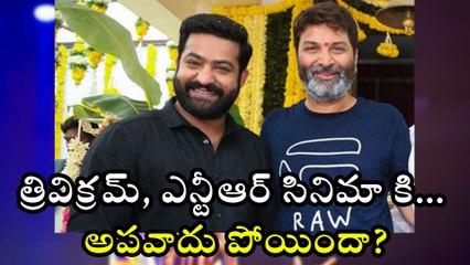 త్రివిక్రమ్, ఎన్టీఆర్ సినిమా కి అపవాదు పోయిందా ?