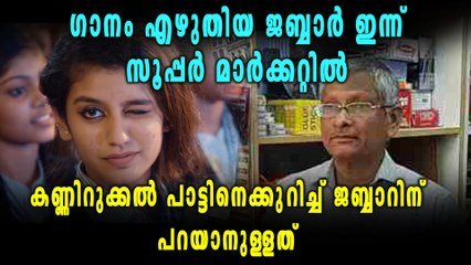 ഈ വിവാദഗാനം എഴുതിയ ജബ്ബാർ ഇന്ന് സൂപ്പർ മാർക്കറ്റിൽ | Oneindia Malayalam