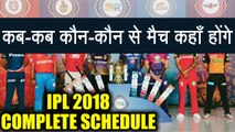 IPL 2018 COMPLETE schedule, Match Time, IPL 2018 FULL FIXTURE | वनइंडिया हिंदी
