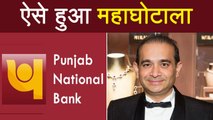 Punjab National Bank में ऐसे हुआ 11500 crore से भी ज्यादा का Scam । वनइंडिया हिंदी